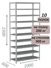 Стеллаж металлический полочный МС-900 2300х1000х600, 10 полок, светло-серый