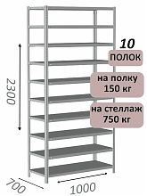 Стеллаж металлический полочный МС-750 2300х1000х700, 10 полок, светло-серый