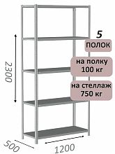 Стеллаж металлический полочный МС-750 2300х1200х500, 5 полок, светло-серый