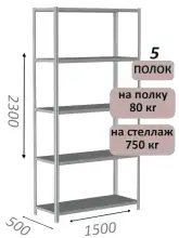 Стеллаж металлический полочный МС-750 2300х1500х500, 5 полок, светло-серый