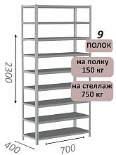 Стеллаж металлический полочный МС-750 2300х700х400, 9 полок, светло-серый