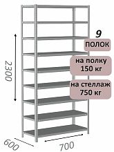 Стеллаж металлический полочный МС-750 2300х700х600, 9 полок, светло-серый