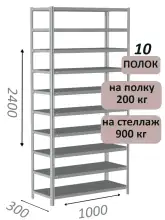 Стеллаж металлический полочный МС-900 2400х1000х300, 10 полок, светло-серый