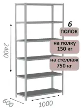 Стеллаж металлический полочный МС-750 2400х1000х600, 6 полок, светло-серый