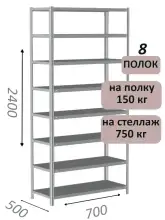 Стеллаж металлический полочный МС-750 2400х700х500, 8 полок, светло-серый