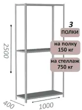 Стеллаж металлический полочный МС-750 2500х1000х400, 3 полки, светло-серый
