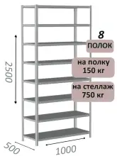 Стеллаж металлический полочный МС-750 2500х1000х500, 8 полок, светло-серый