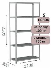 Стеллаж металлический полочный МС-750 2500х1200х300, 5 полок, светло-серый
