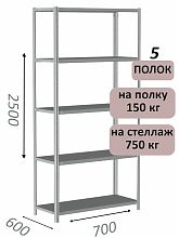 Стеллаж металлический полочный МС-750 2500х700х600, 5 полок, светло-серый