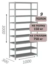 Стеллаж металлический полочный МС-750 3000х1000х300, 9 полок, светло-серый