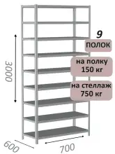 Стеллаж металлический полочный МС-750 3000х700х600, 9 полок, светло-серый