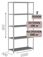 Стеллаж металлический полочный МС-500 500х1000х300, 5 полок, светло-серый