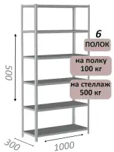 Стеллаж металлический полочный МС-500 500х1000х300, 6 полок, светло-серый