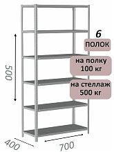 Стеллаж металлический полочный МС-500 500х700х400, 6 полок, светло-серый