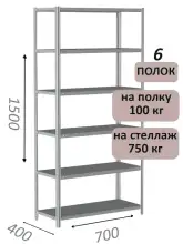 Стеллаж металлический полочный МС 1500х700х400, 6 полок, 100 кг на полку, светло-серый