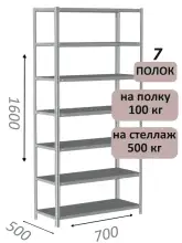 Стеллаж MS Standart 160х70х50, 7 полок, серый