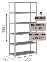 Стеллаж металлический полочный МС 1800х700х500, 6 полок, 100 кг на полку, светло-серый