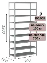 Стеллаж металлический полочный МС 1800х700х600, 9 полок, 100 кг на полку, светло-серый