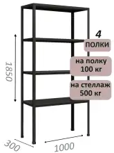 Стеллаж MS Standart 185х100х30, 4 полки, чёрный