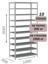 Стеллаж MS Hard 185х100х60, 10 полок