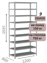 Стеллаж MS Strong 185х120х80, 9 полок