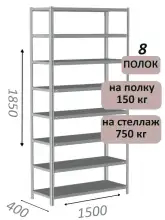 Стеллаж MS Strong 185х150х40, 8 полок