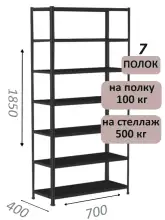 Стеллаж MS Standart 185х70х40, 7 полок, чёрный