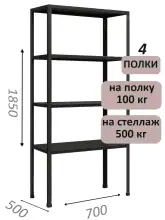 Стеллаж MS Standart 185х70х50, 4 полки, чёрный