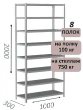 Стеллаж металлический полочный МС 2000х1000х300, 8 полок, 100 кг на полку, светло-серый