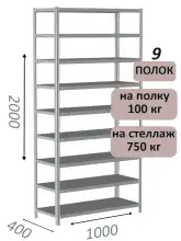 Стеллаж металлический полочный МС 2000х1000х400, 9 полок, 100 кг на полку, светло-серый