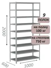 Стеллаж металлический полочный МС 2000х1000х600, 9 полок, 100 кг на полку, светло-серый