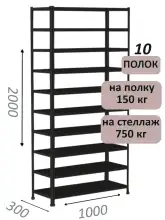 Стеллаж МС 2000х1000х300, 10 полок, чёрный