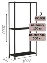 Стеллаж MS Standart 200х100х30, 3 полки, чёрный