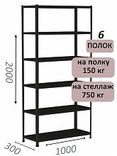 Стеллаж МС 2000х1000х300, 6 полок, чёрный