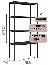 Стеллаж МС 2000х1000х400, 4 полки, чёрный
