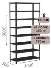 Стеллаж МС 2000х1000х500, 8 полок, чёрный