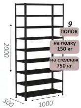 Стеллаж МС 2000х1000х500, 9 полок, чёрный