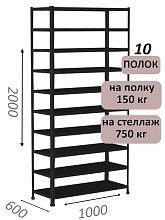 Стеллаж МС 2000х1000х600, 10 полок, чёрный