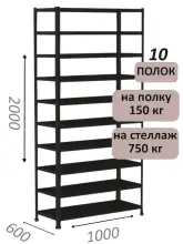 Стеллаж МС 2000х1000х600, 10 полок, чёрный