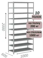 Стеллаж MS Hard 200х100х60, 10 полок