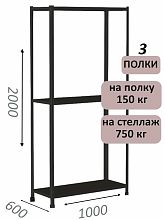 Стеллаж МС 2000х1000х600, 3 полки, чёрный