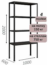 Стеллаж МС 2000х1000х600, 4 полки, чёрный