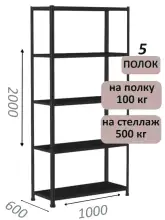 Стеллаж MS Standart 200х100х60, 5 полок, чёрный