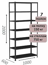 Стеллаж МС 2000х1000х600, 7 полок, чёрный