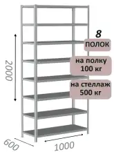 Стеллаж MS Standart 200х100х60, 8 полок, серый