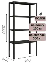 Стеллаж MS Standart 200х70х40, 4 полки, чёрный