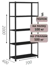 Стеллаж MS Standart 200х70х40, 5 полок, чёрный