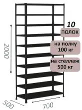 Стеллаж MS Standart 200х70х50, 10 полок, чёрный