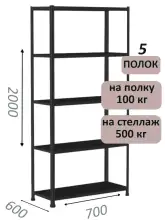 Стеллаж MS Standart 200х70х60, 5 полок, чёрный