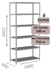 Стеллаж металлический полочный МС 2200х1000х600, 6 полок, 100 кг на полку, светло-серый
